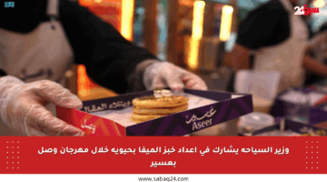 وزير السياحة يشارك في إعداد خبز الميفا بحيوية خلال مهرجان وصل بعسير